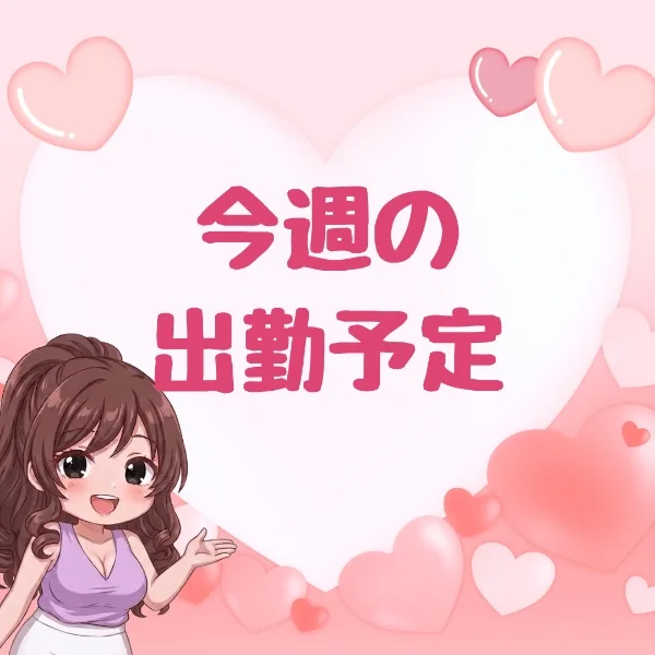 今週の出勤予定です🌸