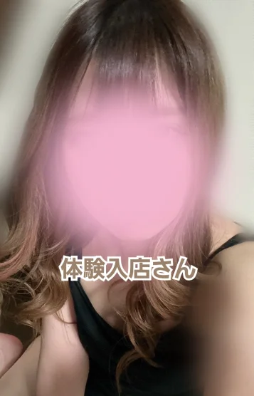 体験入店さん