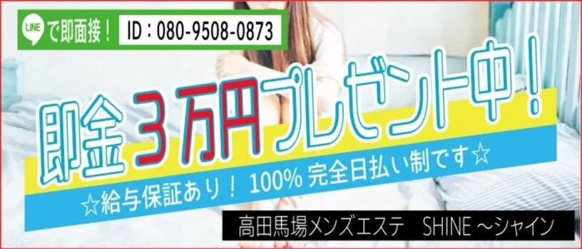 高田馬場シャインの求人募集イメージ