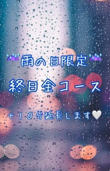 雨の日限定＋１０分☂