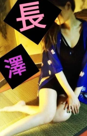 長澤