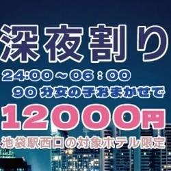 ☆深夜割り☆　ただいま90分12000...