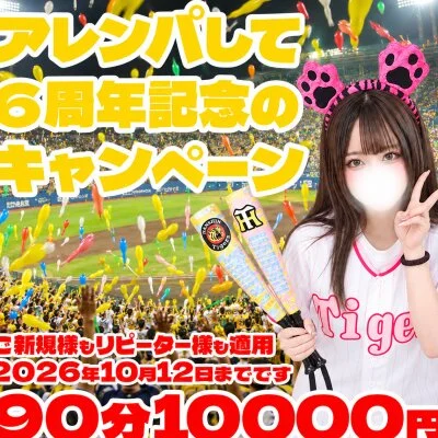 アレンパして６周年記念のキャンペーン☆90分10000円♡