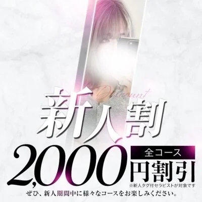 【新人限定】新人割全コース2,000OFF