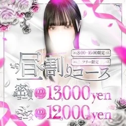 ☆昼割100分12000円クーポン☆