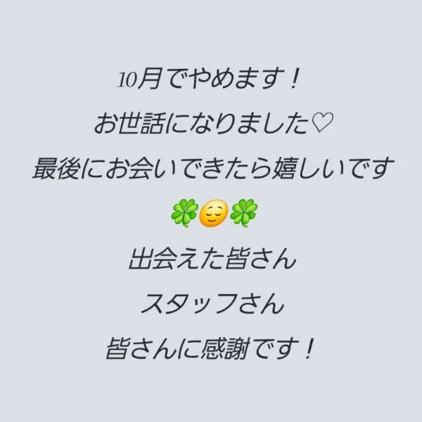 感謝♪10月で辞めます！