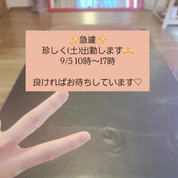 急遽9/5(土)出勤します🫶