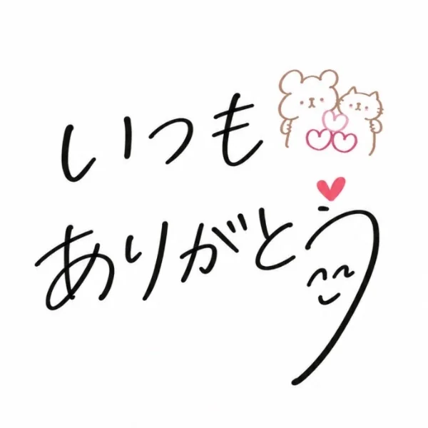 ありがとう🩷