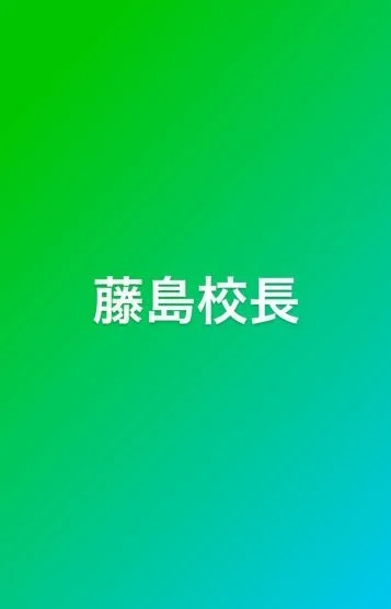 藤島校長