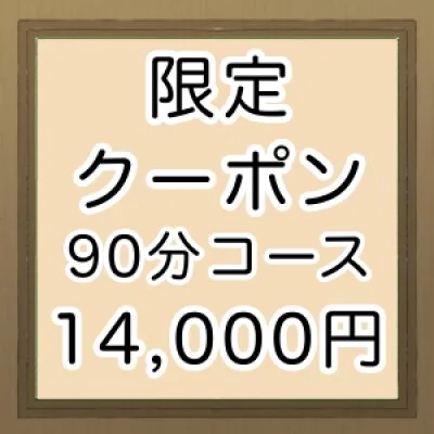 ９０分・全身オイルマッサージ＋ディープリンパ