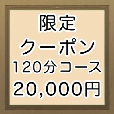 １２０分・全身オイルマッサージ＋ディープリンパ