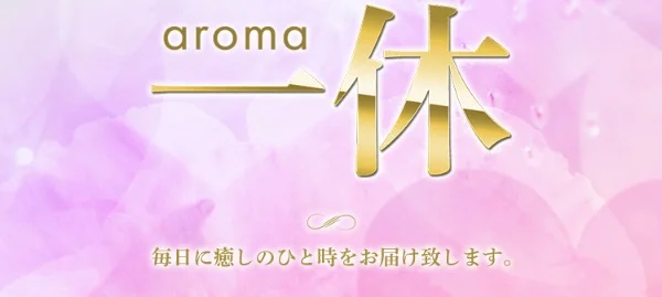 aroma一休