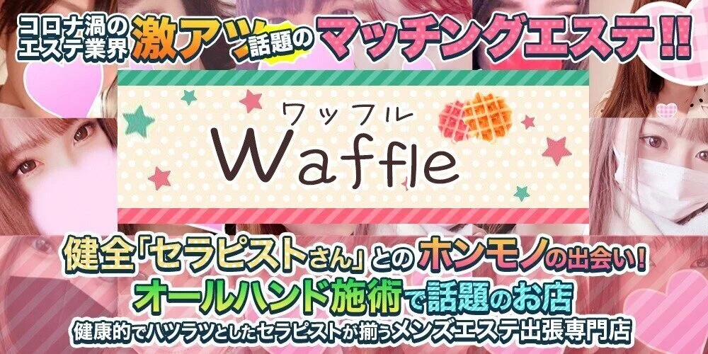 ワッフル 出張メンズエステのカバー画像