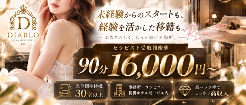 大阪メンズエステ　ディアブロ