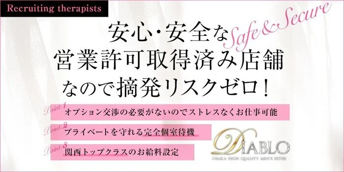 大阪メンズエステ ディアブロの求人募集イメージ