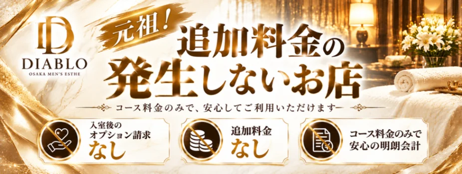 大阪メンズエステ　ディアブロ