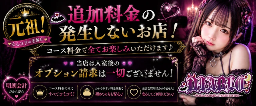 大阪メンズエステ　ディアブロ