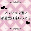 ♡マンション型と派遣型の違いって？のサムネイル
