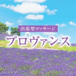 プロヴァンス