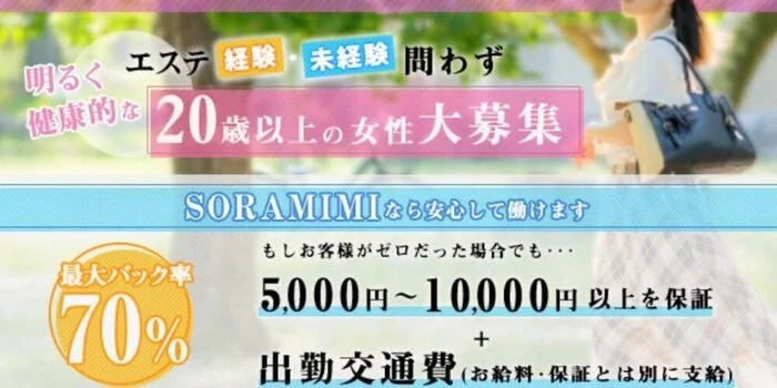 神戸三宮メンズエステSORAMIMI