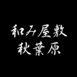 メンズエステ 和み屋敷 秋葉原