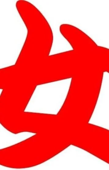 破流華はるか 一号生