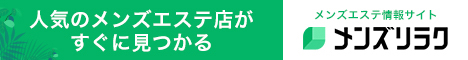 仙台のメンズエステ情報｜メンズリラク
