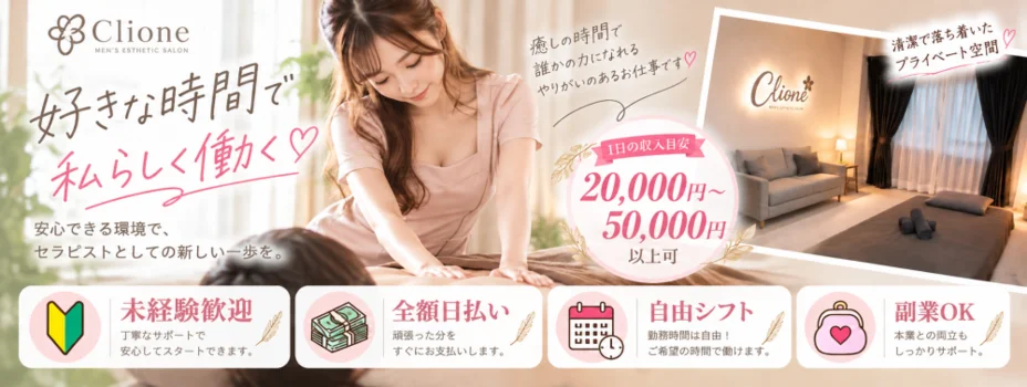 Clione-旭川でメンズにオススメのアロマオイルマッサージの求人募集イメージ