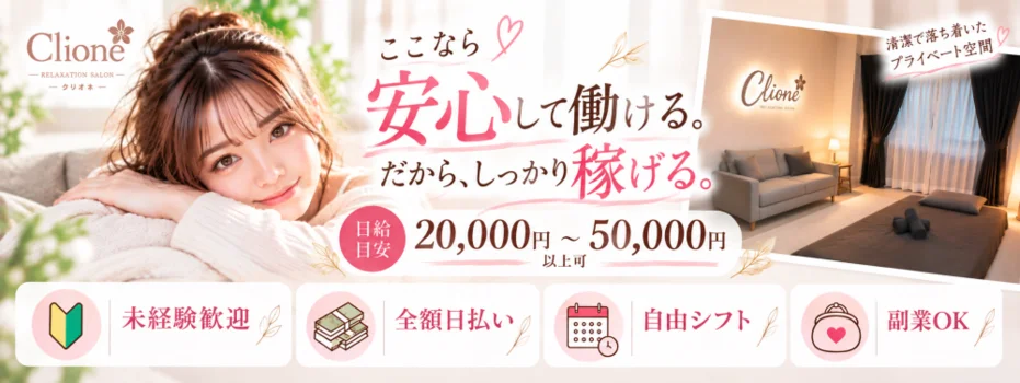 Clione-旭川でメンズにオススメのアロマオイルマッサージの求人募集イメージ