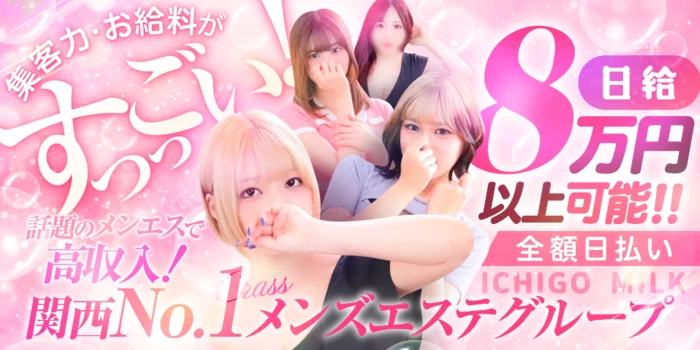 いちごミルクの求人募集イメージ