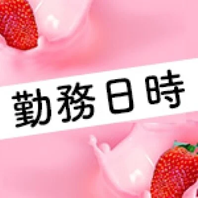 いちごミルクのメリットイメージ(1)