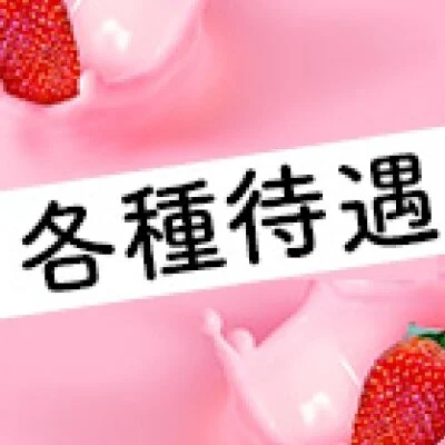 いちごミルクのメリットイメージ(3)
