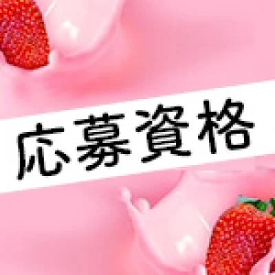 いちごミルクのメリットイメージ(2)