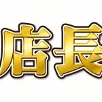 採用担当の真面目店長さん