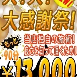 🌈【新大！大！大感謝祭】開催！➡90分...