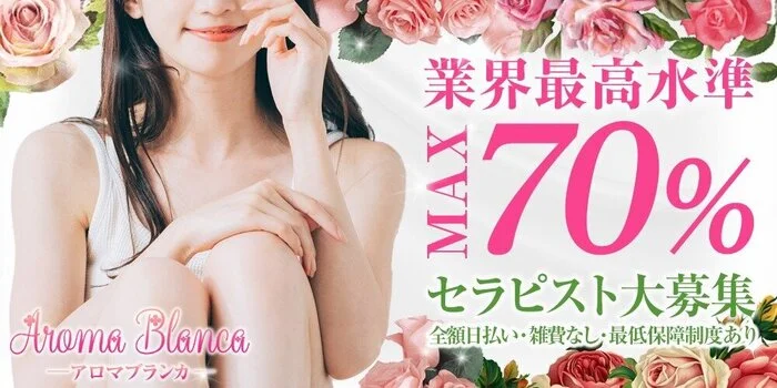 AromaBlancaの求人募集イメージ