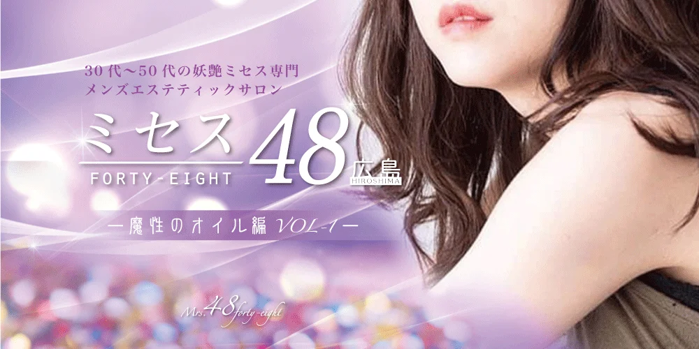 ミセス48広島店-魔性のオイル編VOL1-