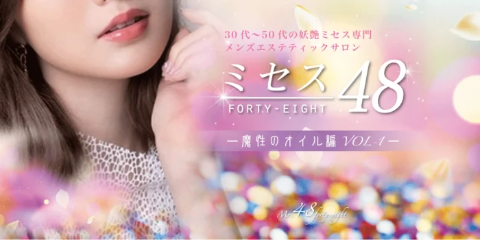 ミセス48広島店-魔性のオイル編VOL1-