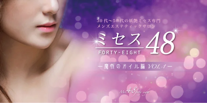 ミセス48広島店-魔性のオイル編VOL1-
