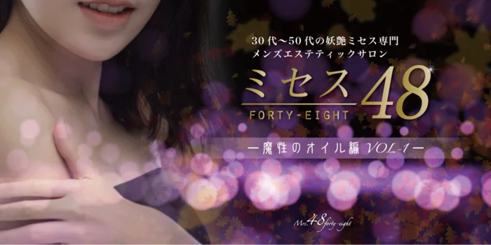 ミセス48広島店-魔性のオイル編VOL1-