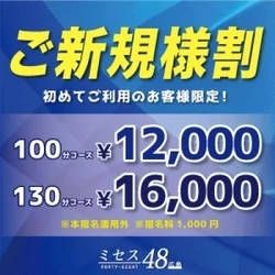 【新規割】100分12,000円（ご新...