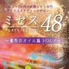 ☆お店選びで悩まれたら是非☆　ミセス48へ！！のサムネイル