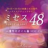 ☆お店選びで悩まれたら是非☆　ミセス48へ！！のサムネイル