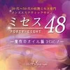 ☆お店選びで悩まれたら是非☆　ミセス48へ！！のサムネイル