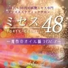 ミセス48☆広島は頑張る貴方を全力サポート！致します！☆のサムネイル