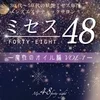 ミセス48☆広島は頑張る貴方を全力サポート！致します！☆のサムネイル