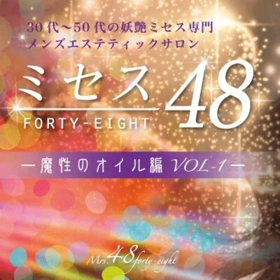 ☆お店選びで悩まれたら是非☆　ミセス48へ！！のサムネイル