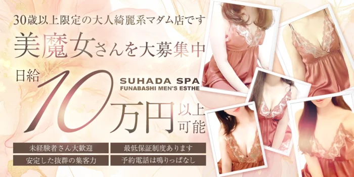 すはだSPA（船橋店）の求人募集イメージ