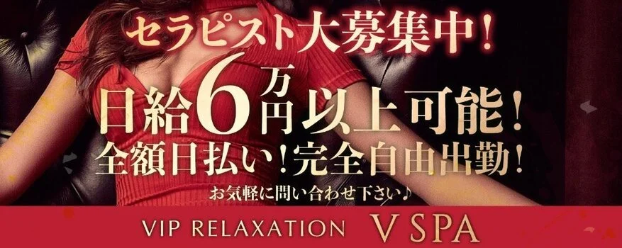 VSPA vip relaxation の求人募集イメージ