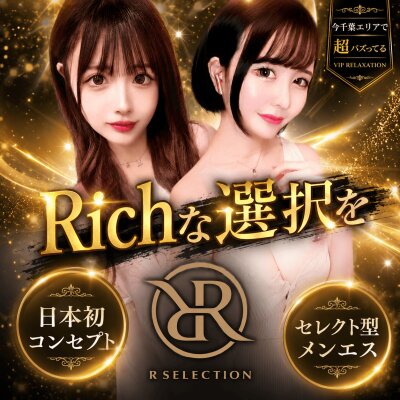 千葉 メンズエステ R SELECTION 【コンセプト型】のメッセージ用アイコン